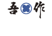 有限会社吾作