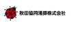 秋田協同清掃株式会社
