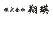 株式会社翔瑛