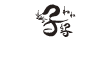 子子
