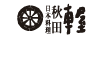 日本料理 秋田車屋