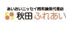 株式会社秋田ふれあい