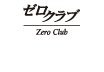 ゼロクラブ