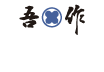 有限会社吾作