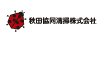 秋田協同清掃株式会社