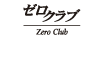 ゼロクラブ