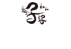 子子