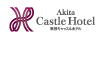 秋田キャッスルホテル