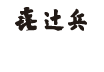 辻兵商事株式会社