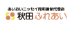 株式会社秋田ふれあい