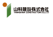 山科建設株式会社