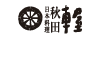 日本料理秋田車屋