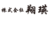 株式会社翔瑛