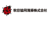 秋田協同清掃株式会社