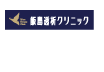 飯島透析クリニック