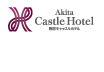秋田キャッスルホテル
