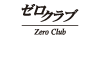 ゼロクラブ