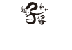 子子