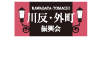 川反・外町振興会
