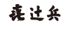 辻兵商事株式会社