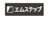 エムステップ