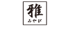 株式会社雅