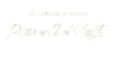 「有言実行」