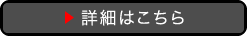 ▶ 詳細はこちら